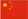 精工中文版